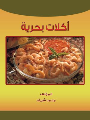 cover image of اكلات بحرية